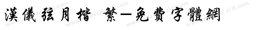 汉仪弦月楷 繁字体转换